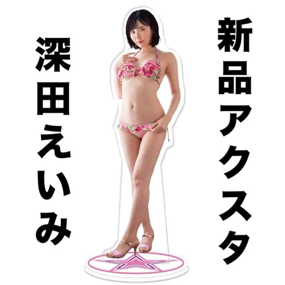 新品未開封 深田えいみ オリジナル アクリルスタンド Amazon.co.jp: 深田えいみ アクリルスタンド : 文房具・オフィス用品