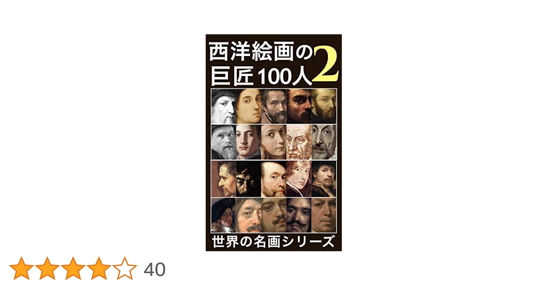 Amazon.co.jp: 西洋絵画の巨匠100人: ②ルネサンスからバロック