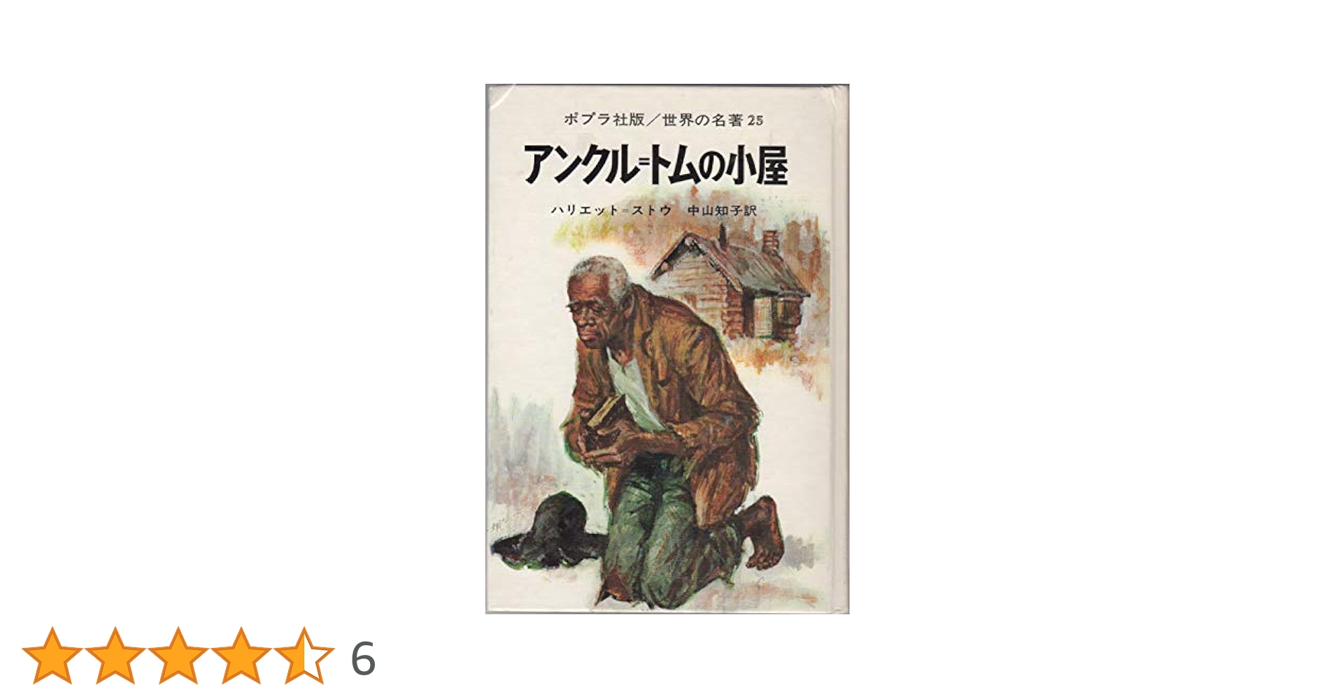Amazon.co.jp: アンクル=トムの小屋 (世界の名著 25