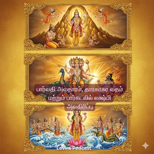 பார்வதி அவதாரம், தாரகாசுர வதம் மற்றும் பார்கடலில் லக்ஷ்மி அவதிரிப்பு