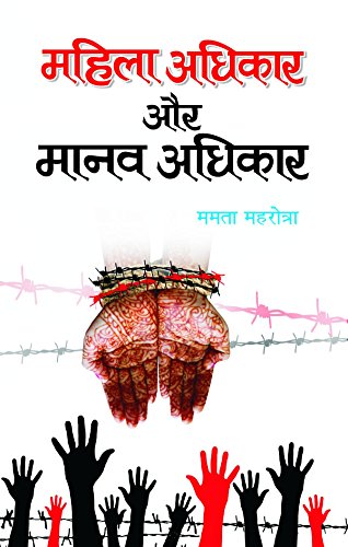 MAHILA ADHIKAR AUR MANAV ADHIKAR (Hindi Edition) - MAMTA MAHROTRA