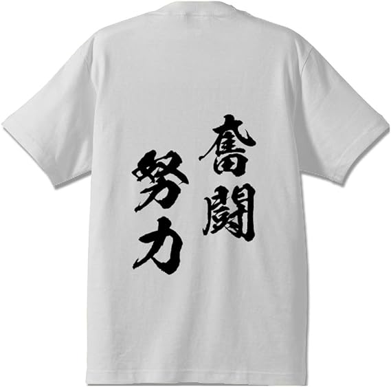 Amazon 奮闘努力 ふんとうどりょく オリジナル キッズ Tシャツ 書道家が書く プリント Tシャツ 四字熟語 四 白ｔ X 黒文字 背面 サイズ 130 Tシャツ カットソー 通販