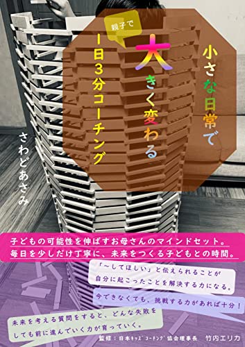 小さな日常で大きく変わる 親子で1日3分コーチング