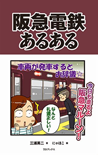 阪急電鉄あるある 鉄道あるある 三浦英二 にゃほこ 本 図書館 Kindleストア Amazon