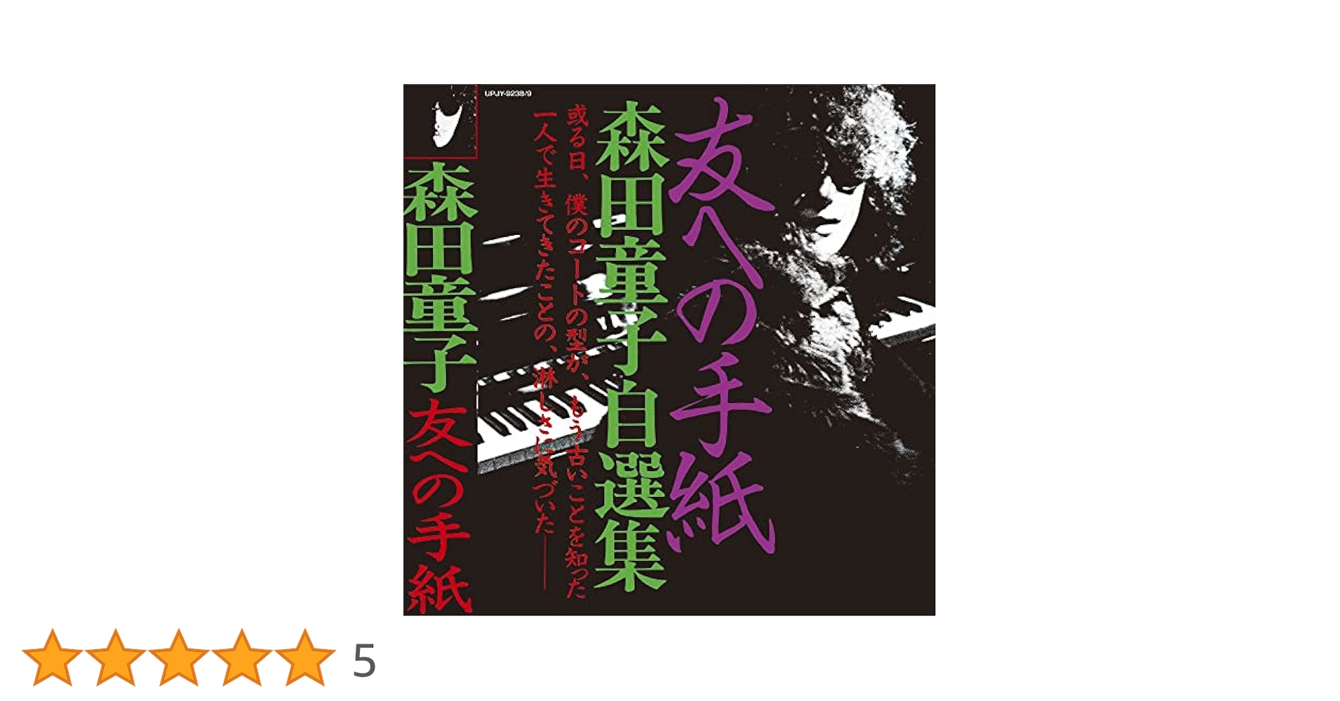 森田童子 ‎– 友への手紙 (森田童子自選集)　CD Amazon.co.jp: 友への手紙 森田童子自選集(SHM-CD): ミュージック