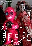 EXアラーキーの非日記 令和5年3月 ARAKI's Photo Diary 202303 (Mファクトリー)