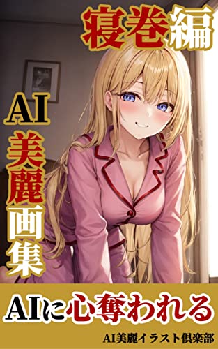 【AI美女】美麗イラスト集: パジャマ編/AI美女/イラスト AI美女の美麗画集