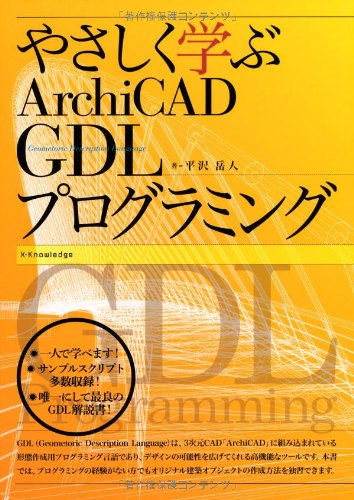 無料電子書籍アプリ やさしく学ぶArchiCAD GDLプログラミング バイ