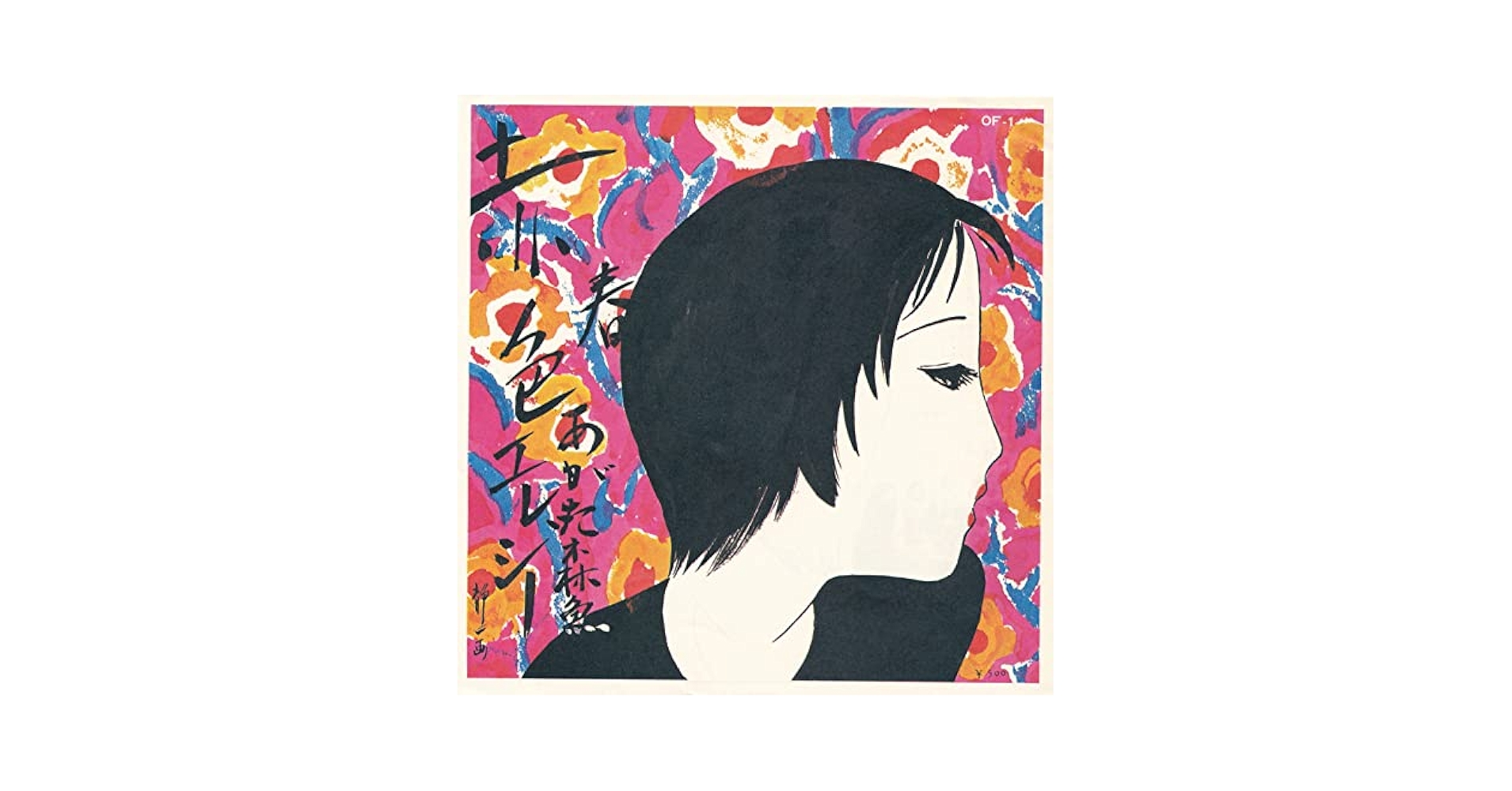Amazon.co.jp: 赤色エレジー[EPレコード 7inch]: ミュージック