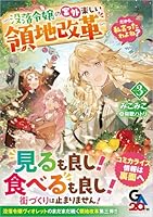 だから、私言ったわよね？3　〜没落令嬢の案外楽しい領地改革〜