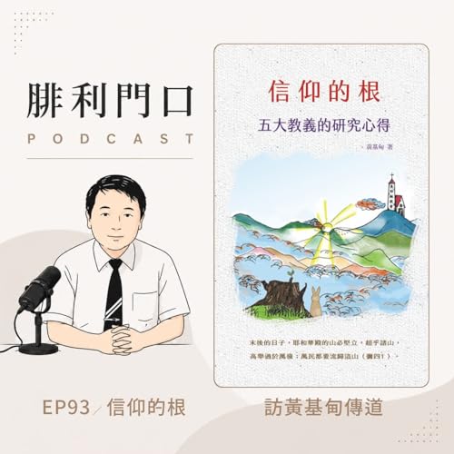 腓利門口EP93｜訪黃基甸傳道｜信仰的根介紹｜