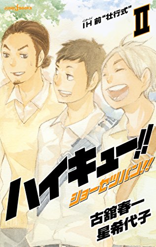 楽天 無料電子書籍 ハイキュー!! ショーセツバン!! II IH前“壮行式” (ジャンプジェイブックス バイ