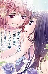 校舎のうらには天使が埋められている（５） (別冊フレンドコミックス)