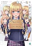 五人一役でも君が好き【電子特典付き】 (MF文庫J)