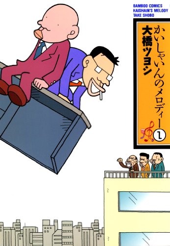 『かいしゃいんのメロディー』