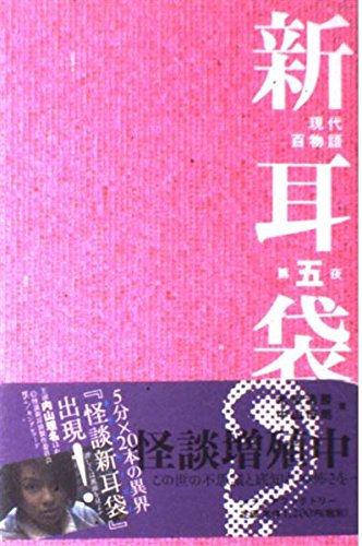 無料電子書籍 おすすめ 新耳袋―現代百物語〈第五夜〉 バイ