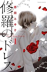 Amazon.co.jp: 修羅のドレス（4） (BE・LOVEコミックス) 電子書籍  