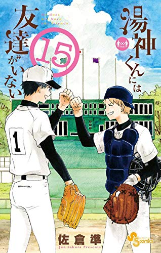 湯神くんには友達がいない（１５） (少年サンデーコミックス)