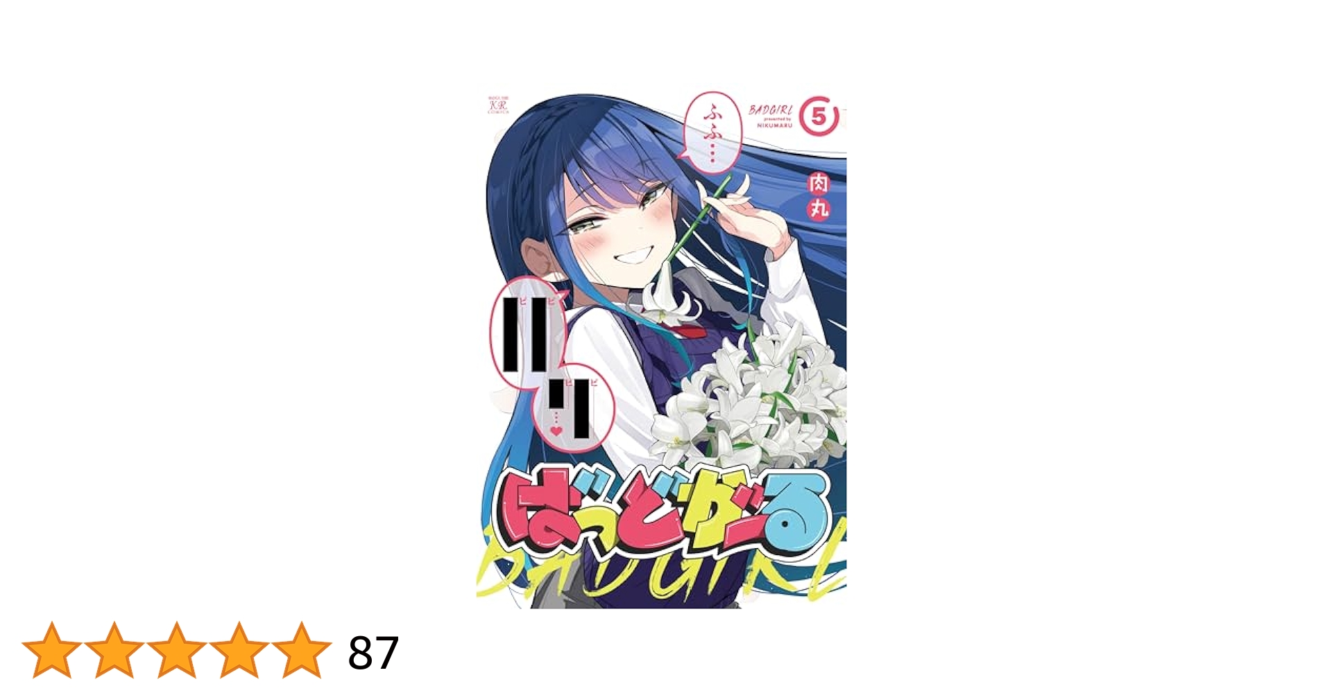 [全巻初版帯付き、特典多数] ばっどがーる　1巻～5巻セット 全巻初版帯付き、特典多数] ばっどがーる 1巻～5巻セット - メルカリ