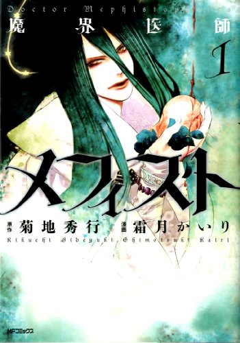 『魔界医師メフィスト』