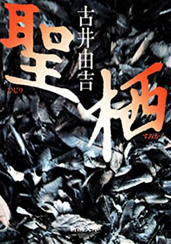 聖・栖（新潮文庫）