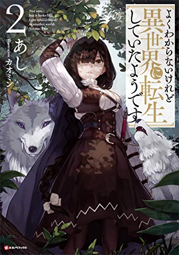 オライリー 無料電子書籍 よくわからないけれど異世界に転生していたようです2 (Kラノベブックス) バイ