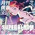 月刊偶像「SUPERBLOOM feat. 日向ハル(フィロソフィーのダンス)」