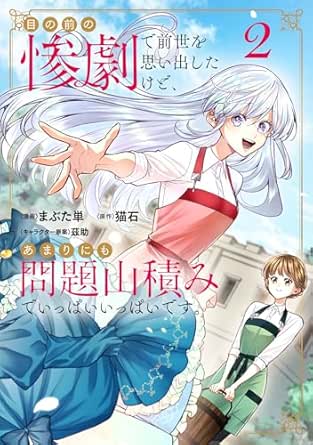 Me no mae no sangeki de zense o omoidashita kedo amarinimo mondai yamazumi de ippai ippai desu (目の前の惨劇で前世を思い出したけど、あまりにも問題山積みでいっぱいいっぱいです。) 01-02