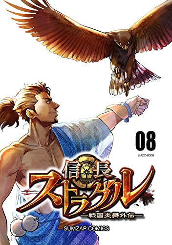 信長ストラグル -戦国炎舞外伝- 八巻