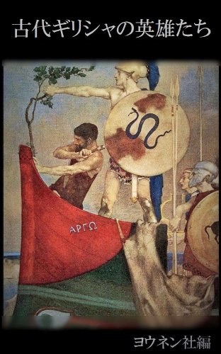 Heroes in Ancient Greece Sosho Mouseion (Japanese Edition)