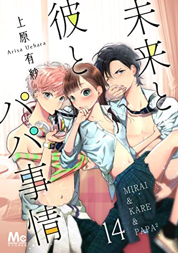 未来と彼とパパ事情 14 (マーガレットコミックスDIGITAL)