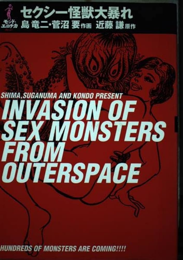 ヴィンテージ セクシー怪獣大暴れ　島龍二　菅沼要　近藤謙　モンド　サブカル　劇画 ヴィンテージ セクシー怪獣大暴れ 島龍二 菅沼要 近藤謙 モンド