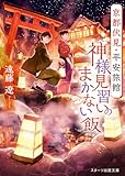 京都伏見・平安旅館 神様見習いのまかない飯 (スターツ出版文庫)