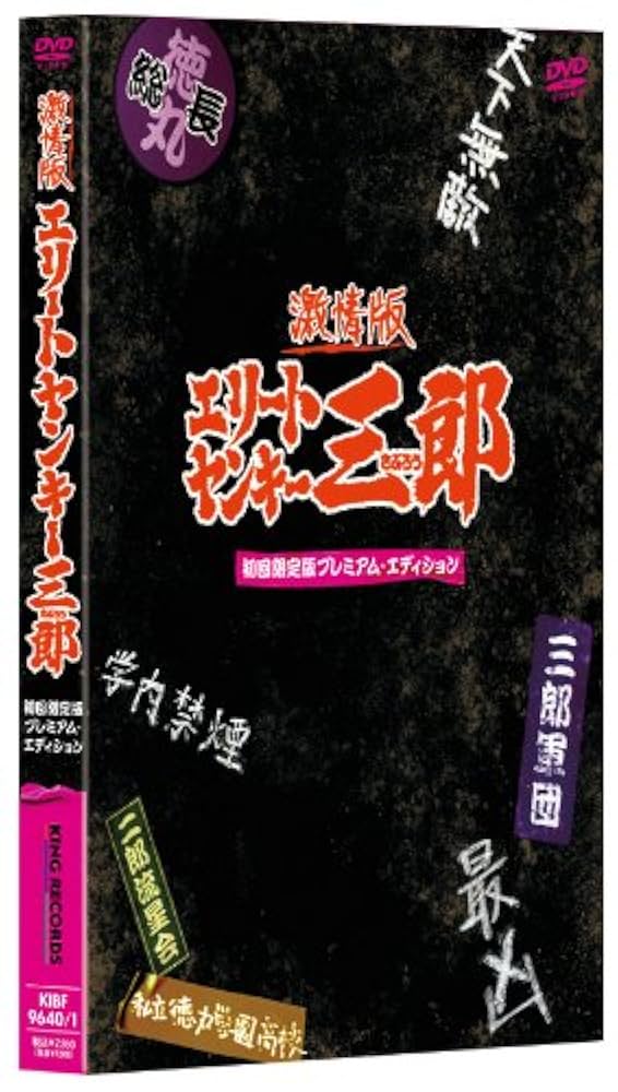 エリートヤンキー三郎 DVD-BOX bme6fzu Amazon.co.jp: 激情版エリートヤンキー三郎 [DVD] : 石黒英雄