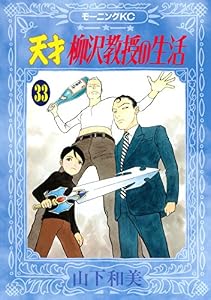 天才柳沢教授の生活（３３） (モーニングコミックス)