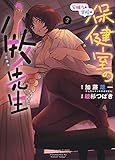 安城さんの学校の保健室の小牧先生 3 (3巻)