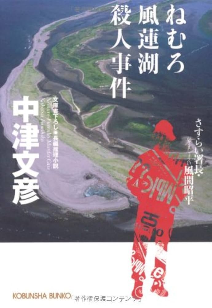 【中古】 無限動力殺人事件 長編ミステリー/光風社出版/志津三郎 71YVTTRg4oL._UF350,350_QL50_.jpg