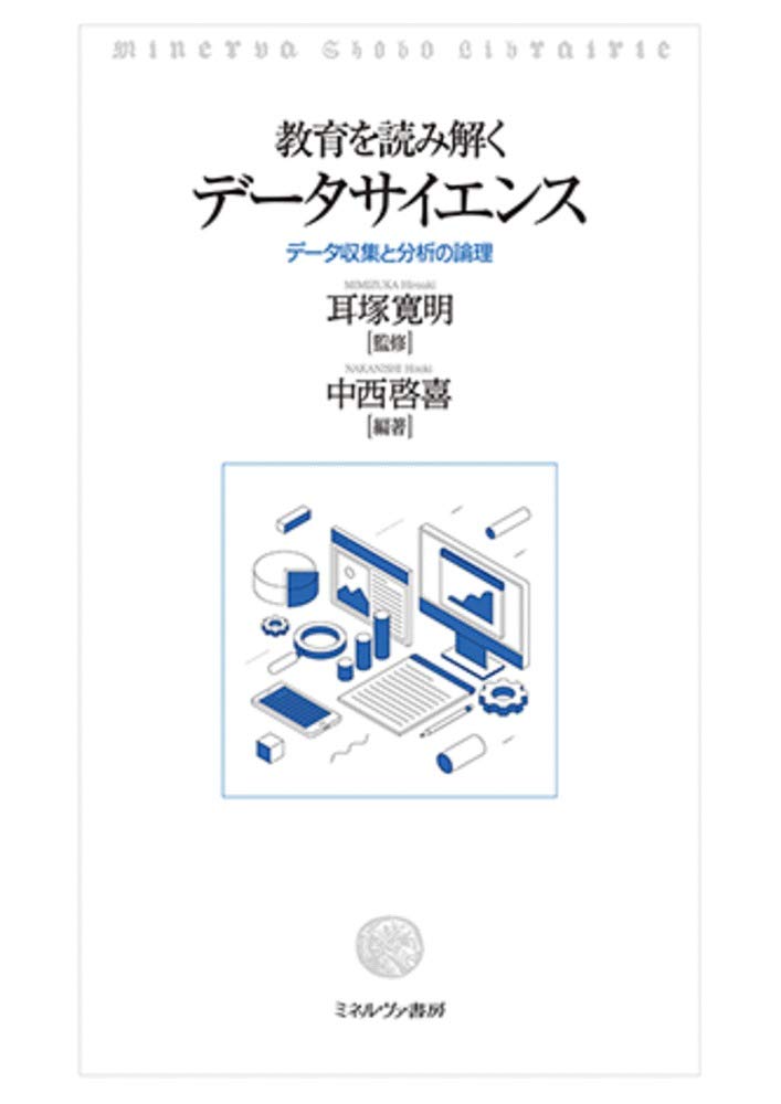 教育を読み解くデータサイエンス：データ収集と分析の論理 | 耳塚寛明
