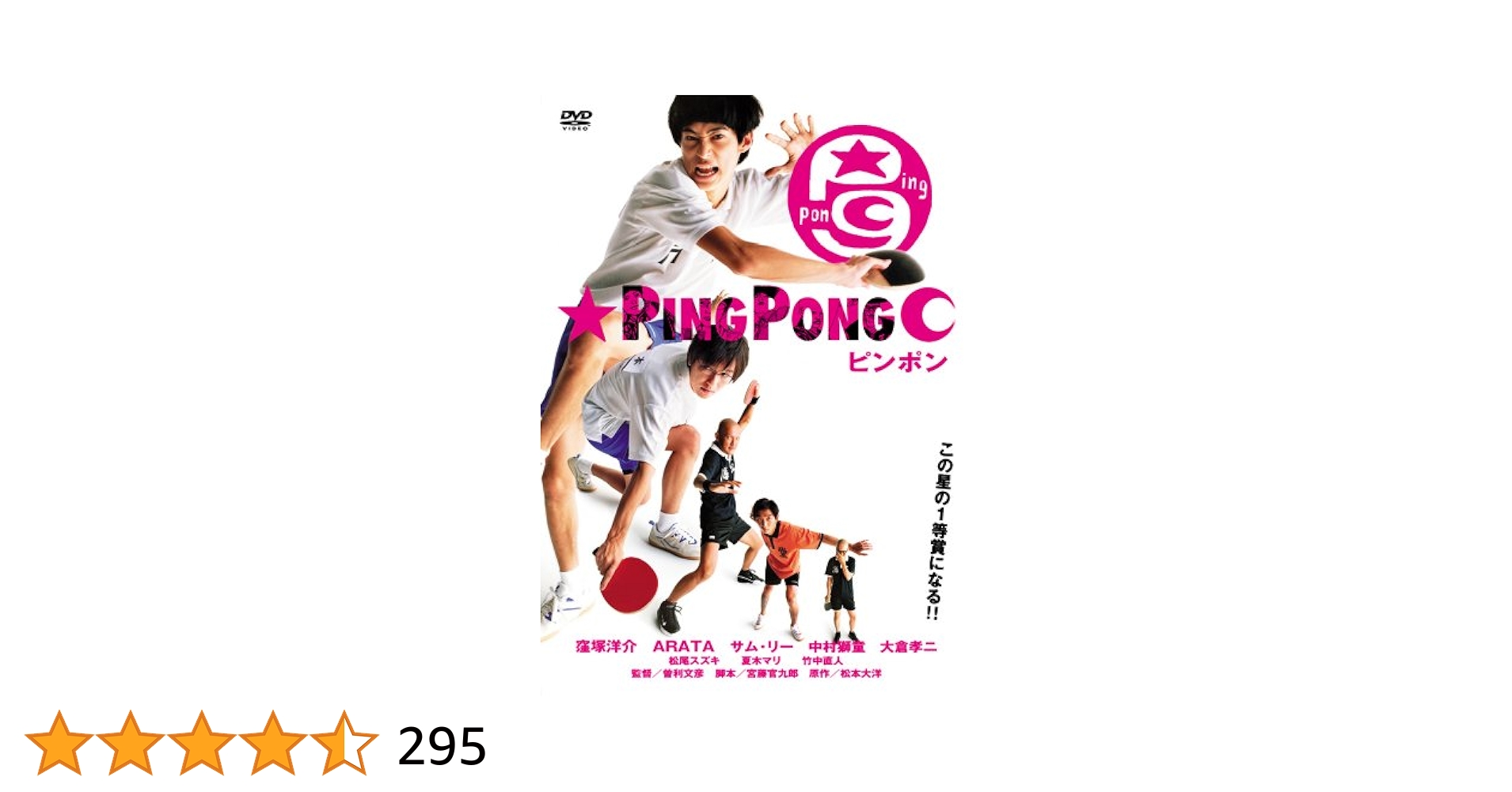 Amazon.co.jp: ピンポン [DVD] : 窪塚洋介, 中村獅童, 竹中直人