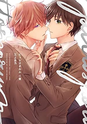 Amazon.co.jp: あしたあさってそれからいつか (キャラコミックス