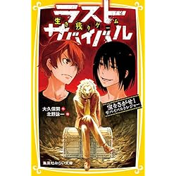 生き残りゲーム ラストサバイバル 全21巻セット |本 | 通販 | Amazon