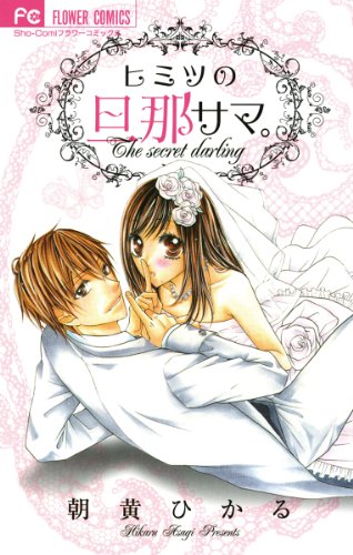 『ヒミツの旦那サマ。』
