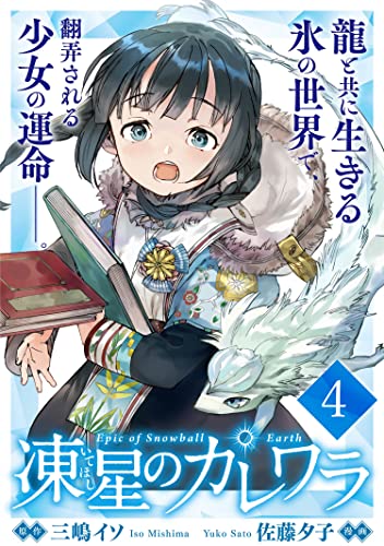 凍星のカレワラ WEBコミックガンマ連載版 第四話 凍星のカレワラ WEBコミックガンマ連載版