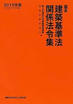 Amazon.co.jp: 基本建築基準法関係法令集 (2015年版) : 国土交通