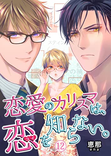 恋愛のカリスマは、恋を知らない。 12巻 (KTcomic)