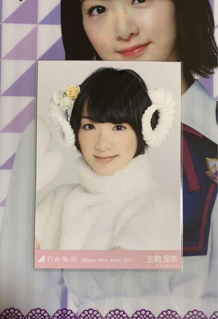 Amazon.co.jp: 乃木坂46 生駒里奈 Happy New Year!2015生写真コンプ