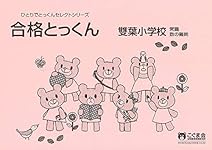 【5冊で2200円】15 合格とっくん 埼玉大学教育学部附属小学校 5冊で2200円】15 合格とっくん 埼玉大学教育学部附属小学校 合格