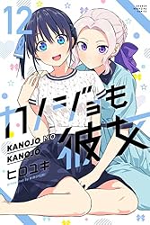 Amazon.co.jp: カノジョも彼女（12） (週刊少年マガジンコミックス