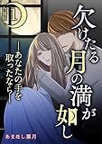 欠けたる月の満が如し ―あなたの手を取ったなら―【合冊版】 1 (fondue)