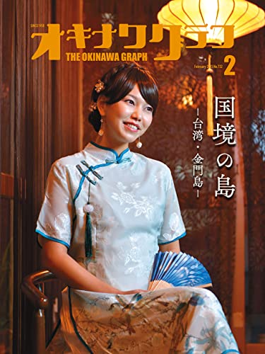 オキナワグラフ2023年02月号